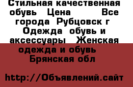 Стильная качественная обувь › Цена ­ 500 - Все города, Рубцовск г. Одежда, обувь и аксессуары » Женская одежда и обувь   . Брянская обл.